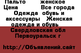 Пальто 44-46 женское,  › Цена ­ 1 000 - Все города Одежда, обувь и аксессуары » Женская одежда и обувь   . Свердловская обл.,Первоуральск г.